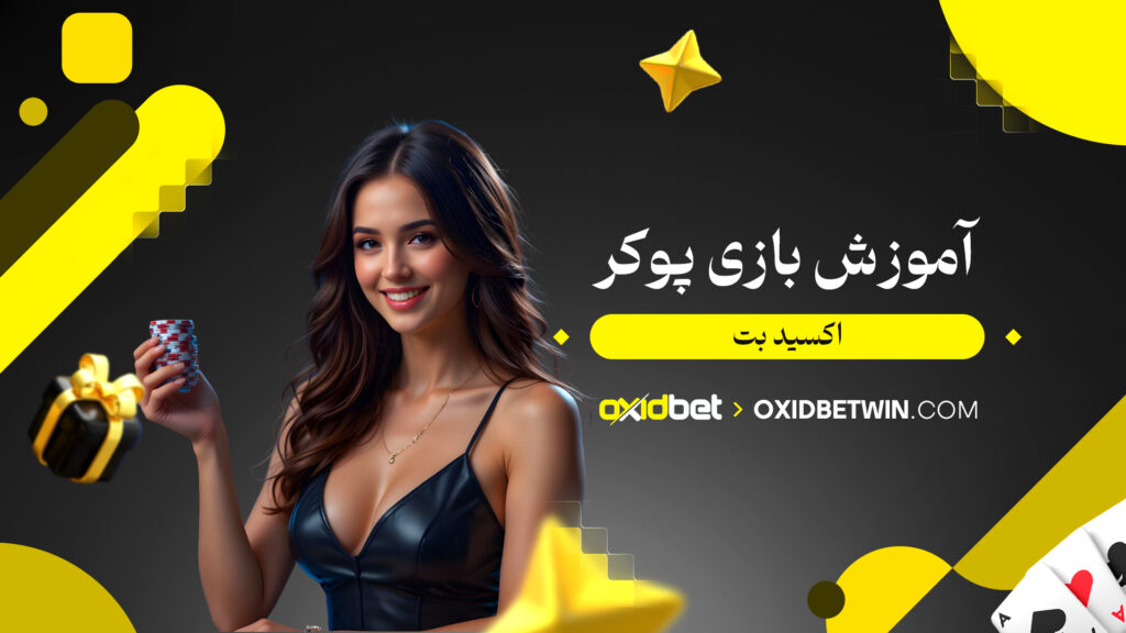 آموزش بازی پوکر اکسید بت