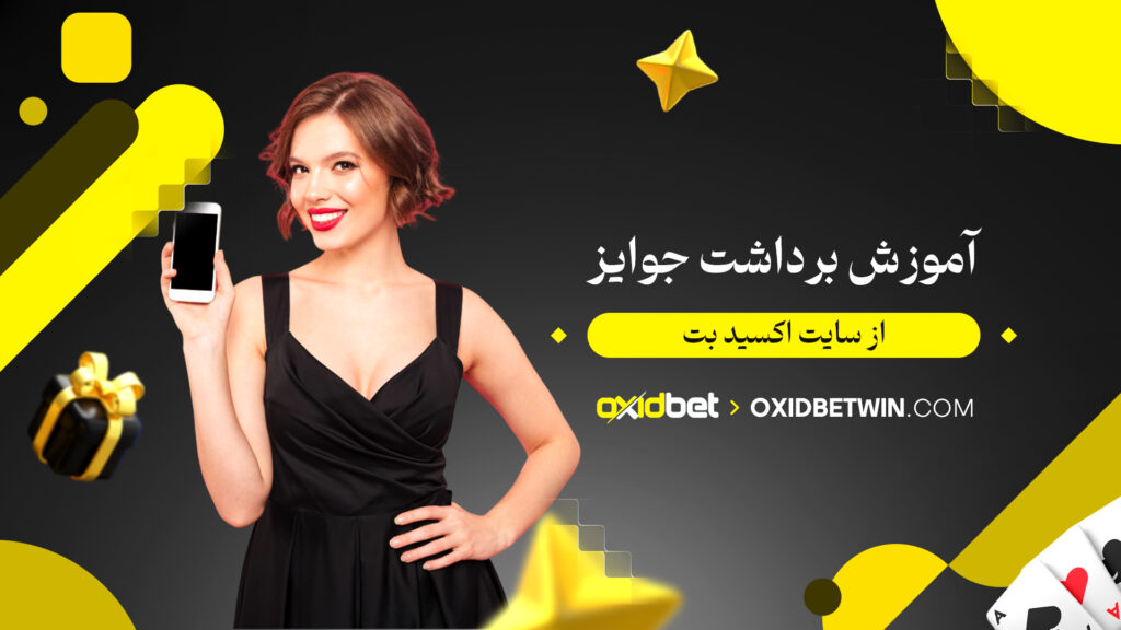آموزش برداشت جوایز از سایت اکسید بت