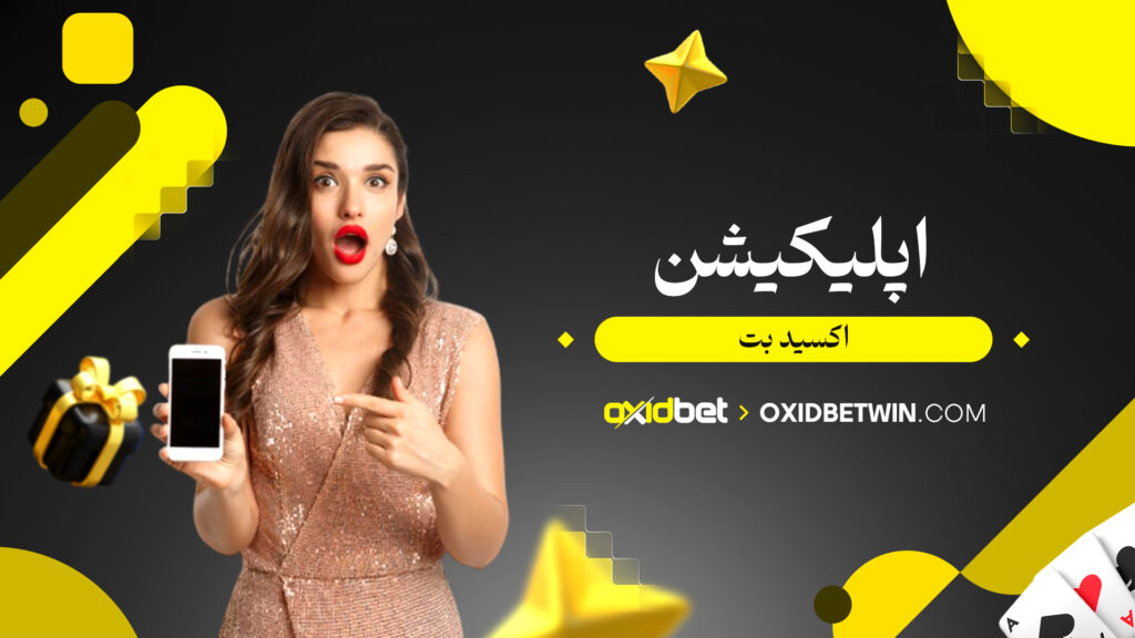 اپلیکیشن اکسید بت