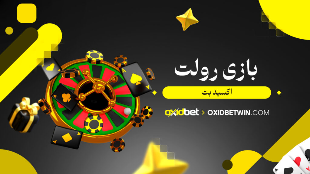 بازی رولت اکسید بت