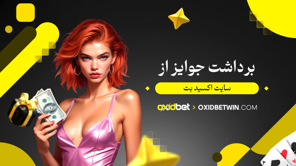 برداشت جوایز از سایت اکسید بت