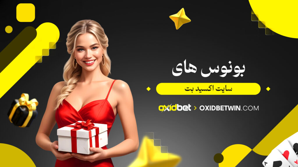 بونوس های سایت اکسید بت