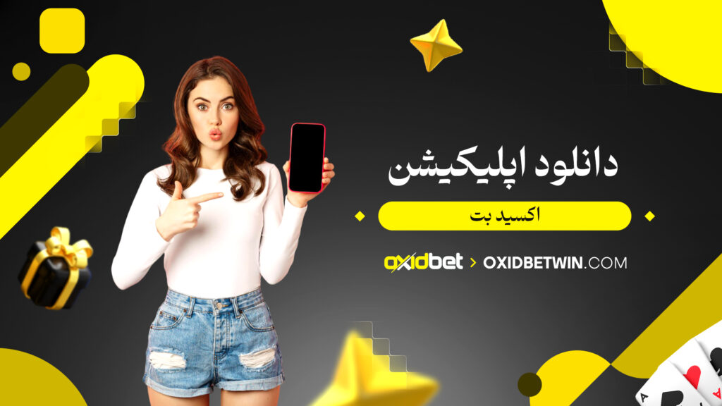 دانلود اپلیکیشن اکسید بت