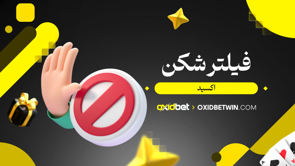 فیلترشکن اکسید