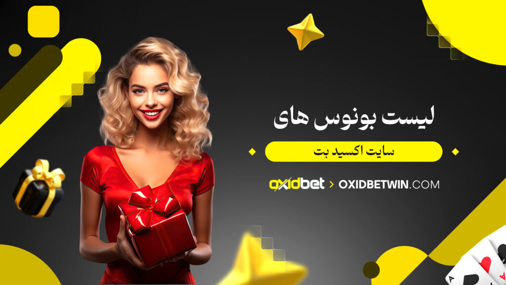 لیست بونوس های سایت اکسید بت