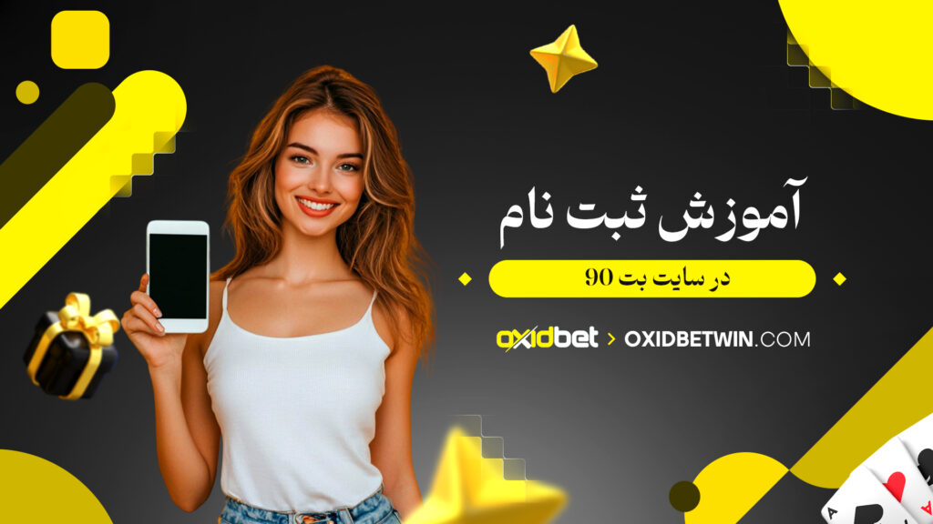 آموزش ثبت نام در سایت بت 90