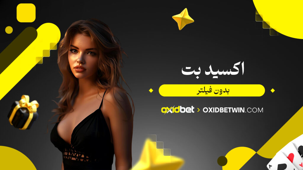 اکسید بت بدون فیلتر