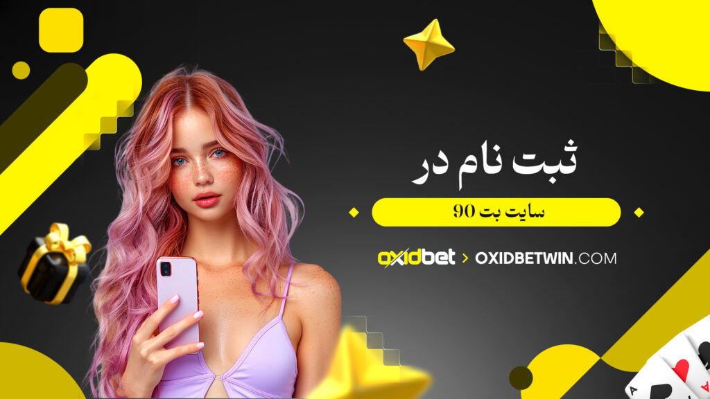 ثبت نام در سایت بت 90