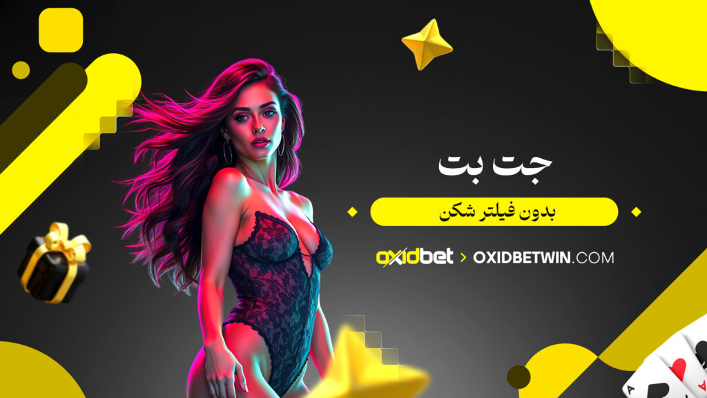 جت بت بدون فیلتر شکن
