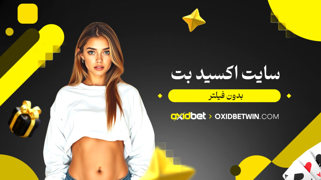 سایت اکسید بت بدون فیلتر