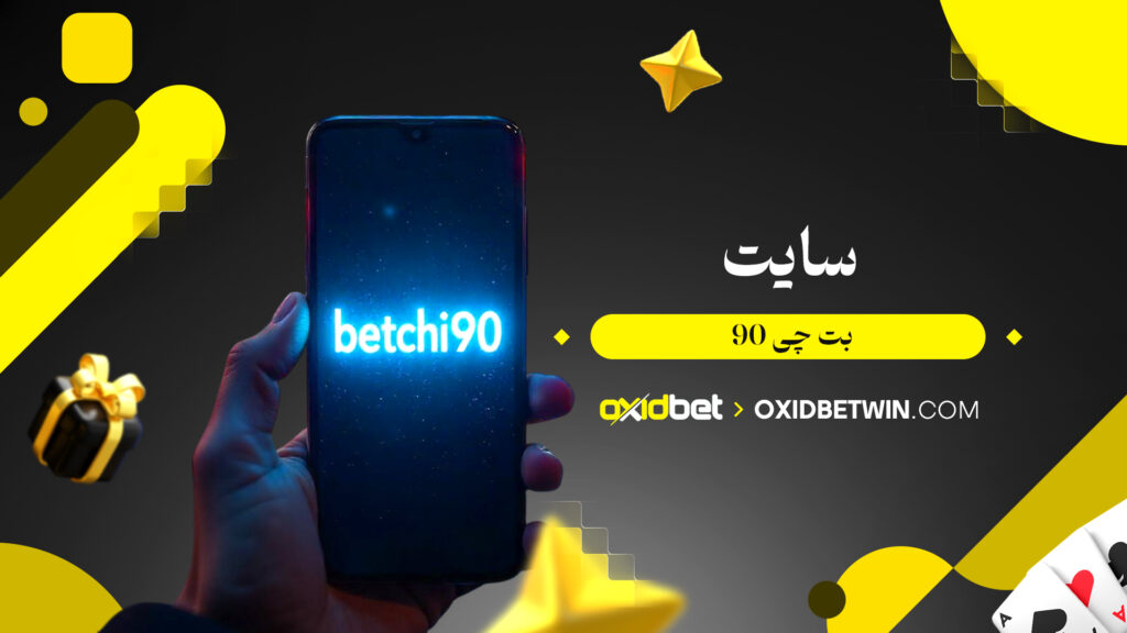سایت بت چی 90