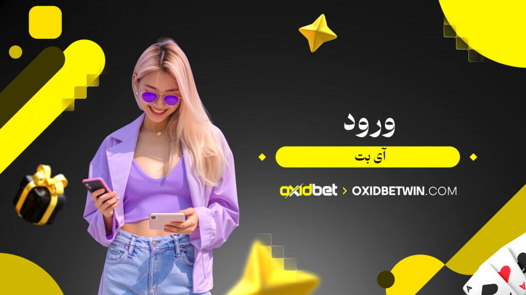 ورود آی بت