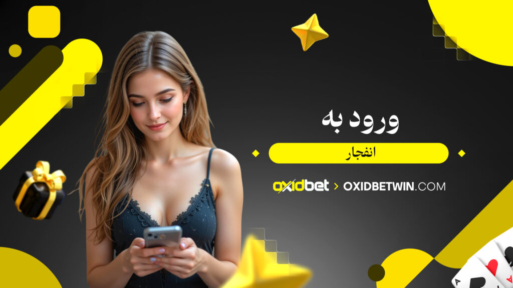 ورود به انفجار