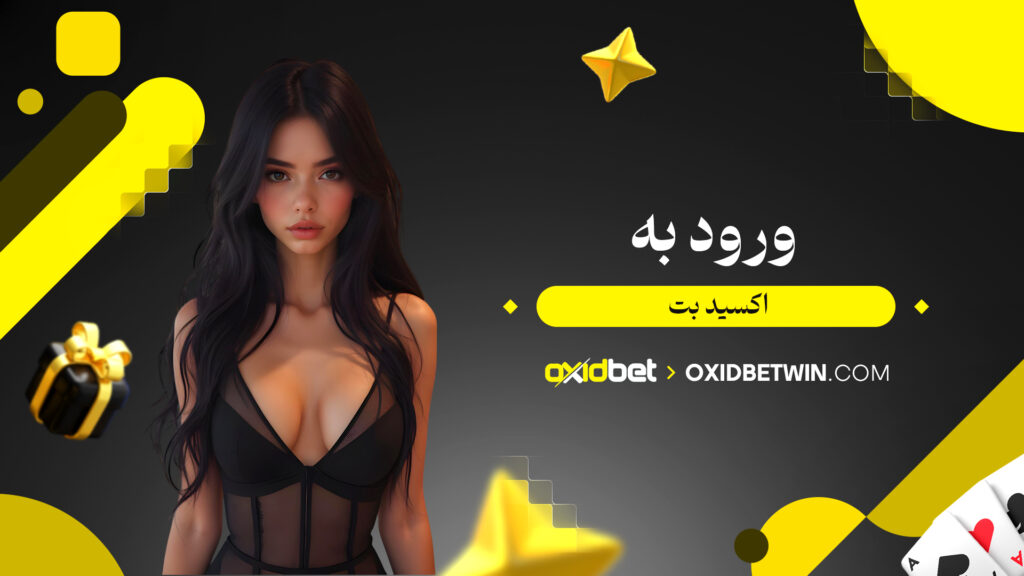 ورود به اکسید بت