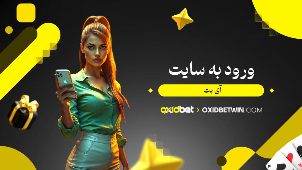 ورود به سایت آی بت ورود به سایت آی بت