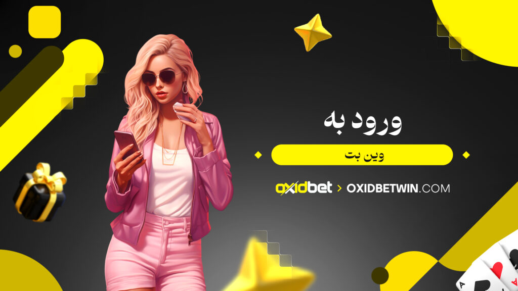 ورود به وین بت